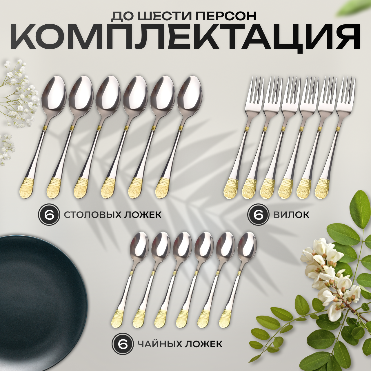 Набор столовых приборов, на 6 персон, из нержавеющей стали, с позолоченными наконечниками, классический — фото 1