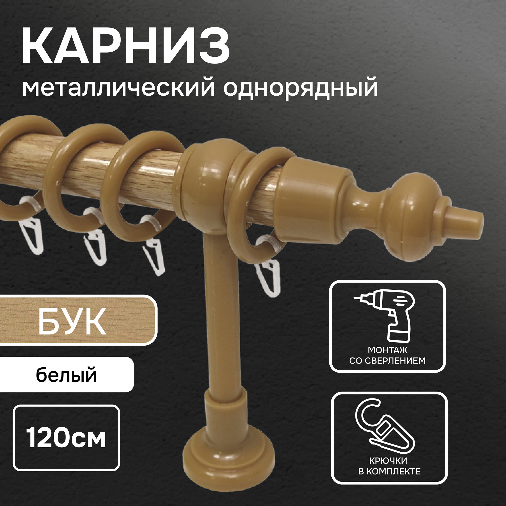 Карниз "Эконом" однорядный, цвет бук, размер 120 см, артикул 190083
