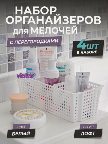 Изображение товара Органайзер для хранения вещей Лофт с перегородками 3л, набор 4 шт, цвет белый / корзинка для мелочей