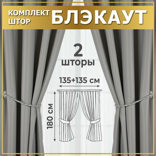 Комплект штор для кухни 270х180 (2 шт по 135х180), Серые светлые, Шторы короткие блэкау, Занавески для комнаты, Портьеры для кухни, MGRido