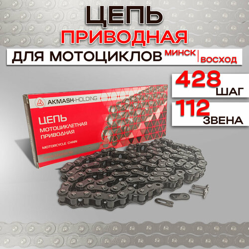 фото Цепь производства "акмаш холдинг" для мотоциклов "минск" и "восход", 112 звеньев, шаг 428 акмаш-холдинг