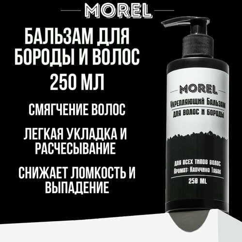 MOREL Бальзам-кондиционер для бороды и волос мужской для смягчения укрепляющий уход за бородой 250 мл 613₽