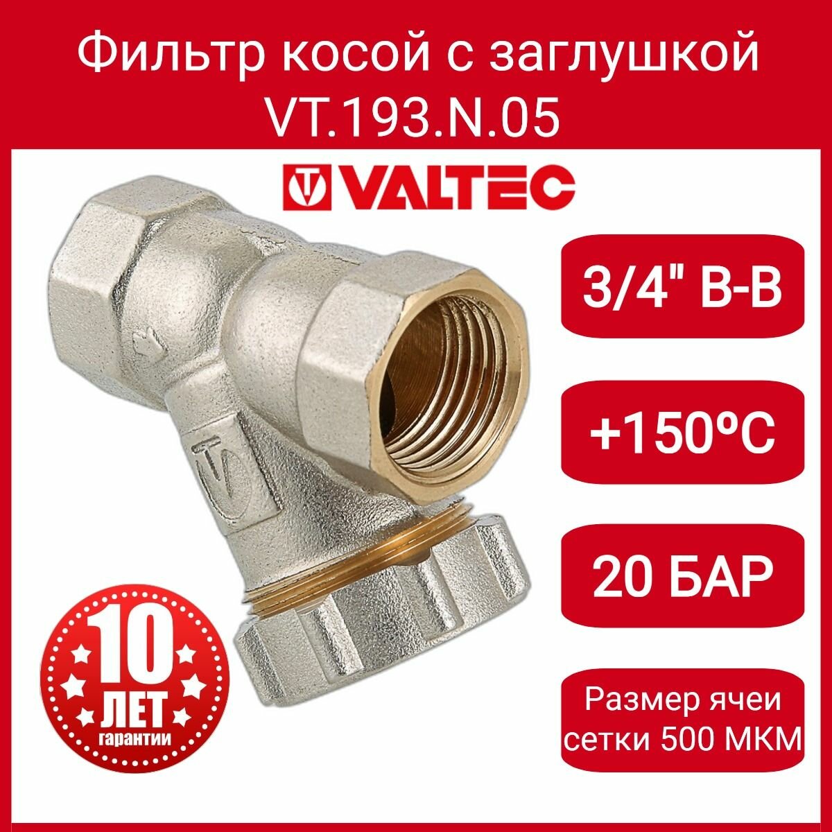 Фильтр косой 3/4" (c заглушкой) Valtec VT.193. N.05