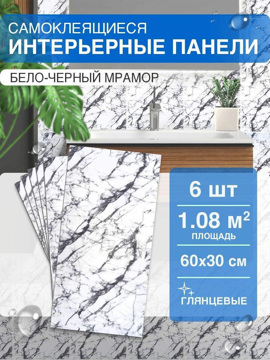 Самоклеящиеся панели ПВХ. Плитка для стен. Бело-черный мрамор 6 шт
