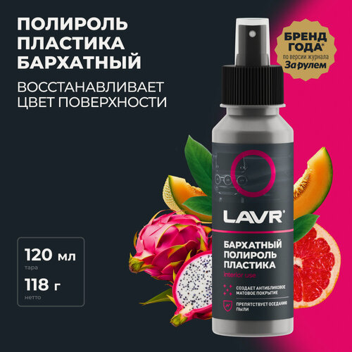 Изображение товара Полироль пластика бархатный LAVR, 120 мл / Ln1425-L