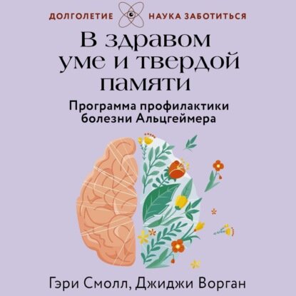 В здравом уме и твердой памяти Программа профилактики болезни Альцгеймера Аудиокнига