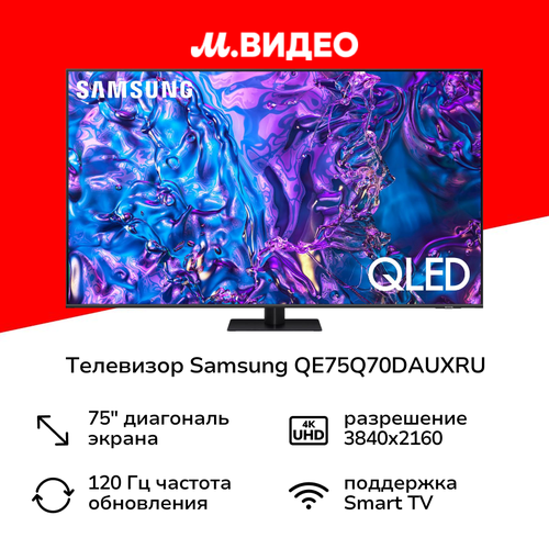 Телевизор Samsung QE75Q70DAUXRU 194999₽