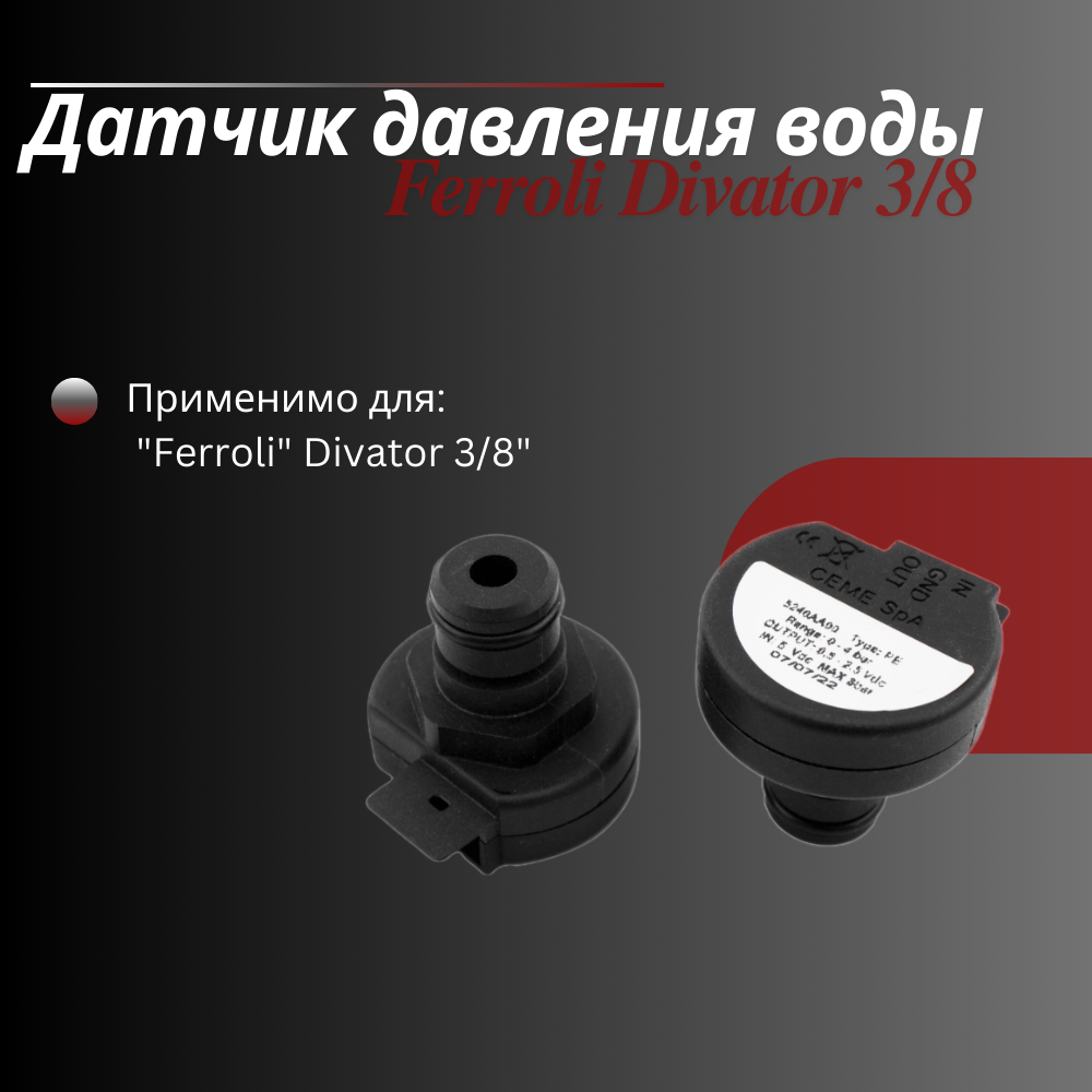 Датчик давления воды "Ferroli" Divator 3/8