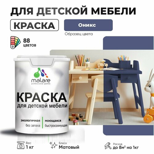 фото Краска malare для детской мебели, кухонных фасадов, дерева, латексная эластичная моющаяся, быстросохнущая матовая, оникс, 1 кг.