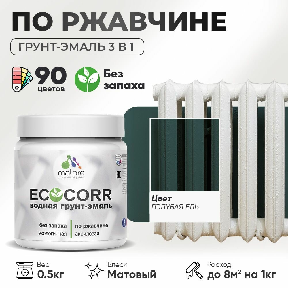 Грунт-Эмаль 3 в 1 по ржавчине Malare EcoCorr/ краска по металлу антикоррозионная/ для металлических поверхностей, акриловая быстросохнущая без запаха, матовая, голубая ель, 0,5 кг