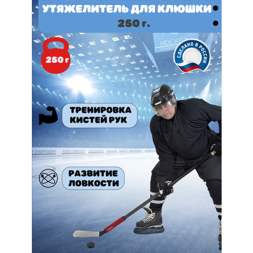 Утяжелитель для клюшки Staill, для хоккея, для тренировки дриблинга и развития силы броска, 250г, цвет красный