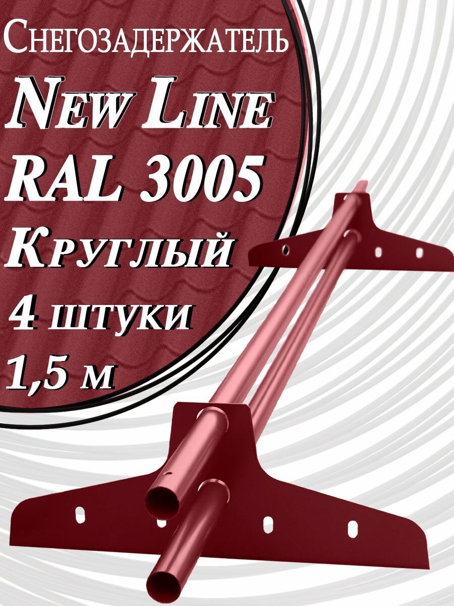 Снегозадержатель Newline 1,5 м d 25мм 4 шт. ( 8 кронштейнов ) на крышу трубчатый эконом для кровли из металлочерепицы, профнастила и гибкой черепицы ( RAL 3005 ) вишневый красный