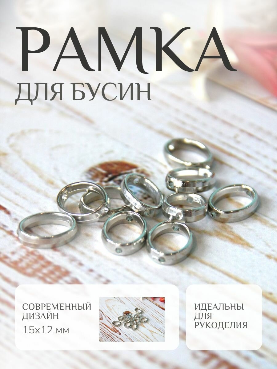 Рамка для бусин, овальная, серебристая, пластик, 15x12 мм, 10 штук
