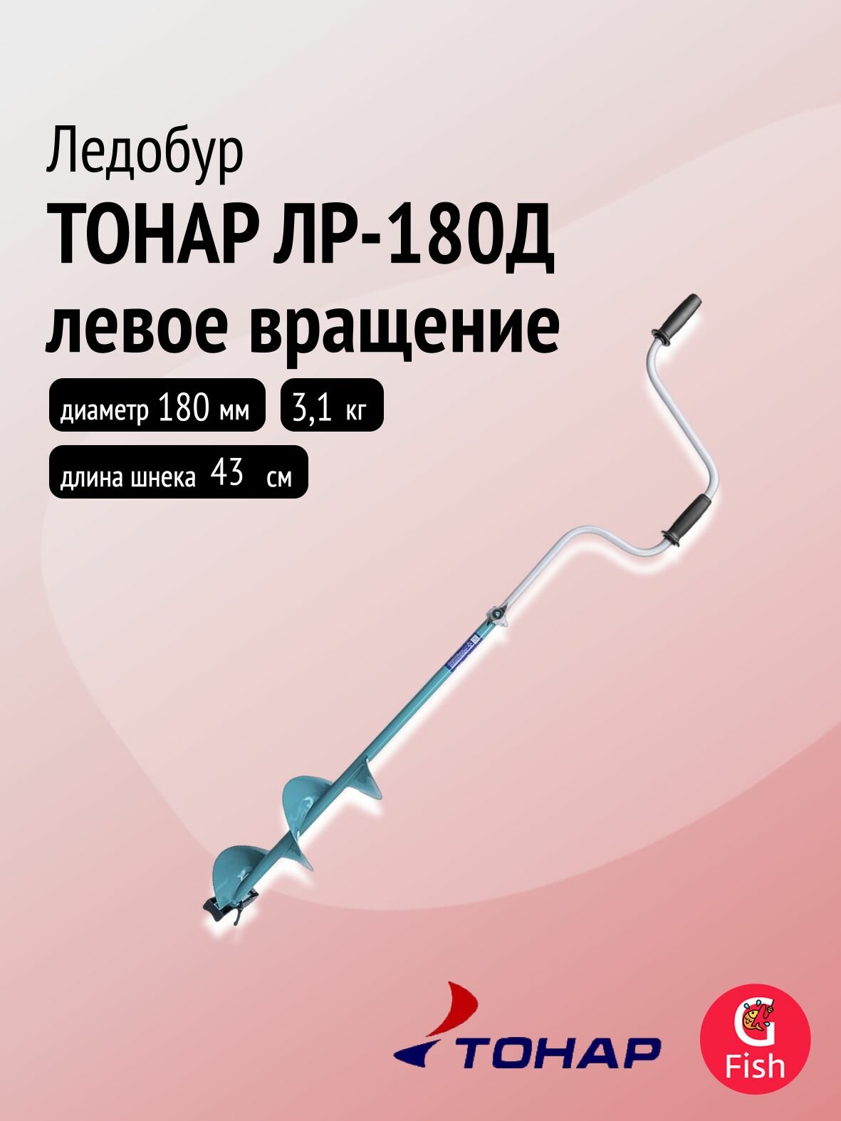 Ледобур тонар ЛР-180Д левое вращение, цельнотянутый шнек (LK-180LD)