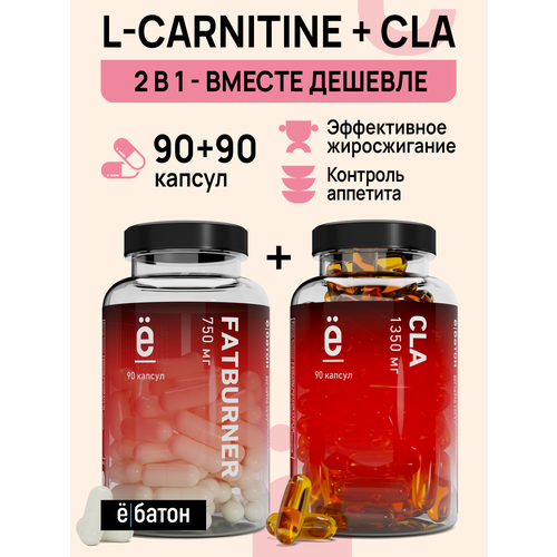 Набор жиросжигателей ё|батон CLA + L-карнитин FATBURNER 90+90 капсул