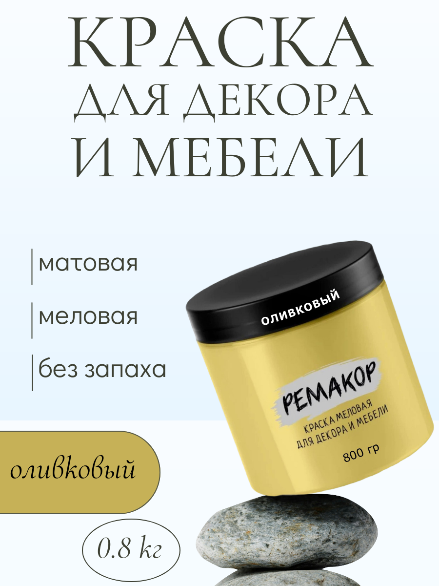 Краска для мебели ремакор меловая, для декора, без запаха, матовая, быстросохнущая, 800 гр, цвет Оливковый