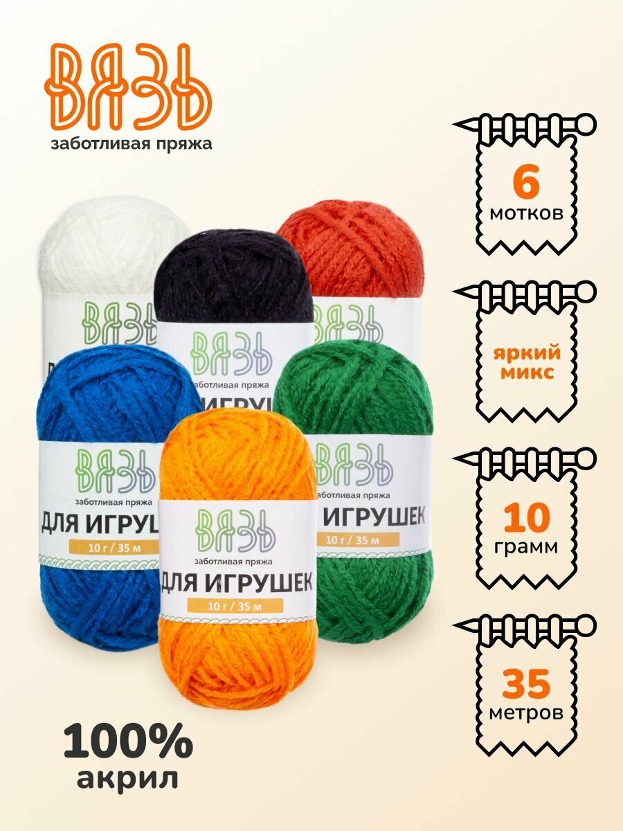 Пряжа для вязания Вязь 'Для игрушек' 10г 35м (100% акрил) (ассорти №2 'Яркий микс') 6 мотков
