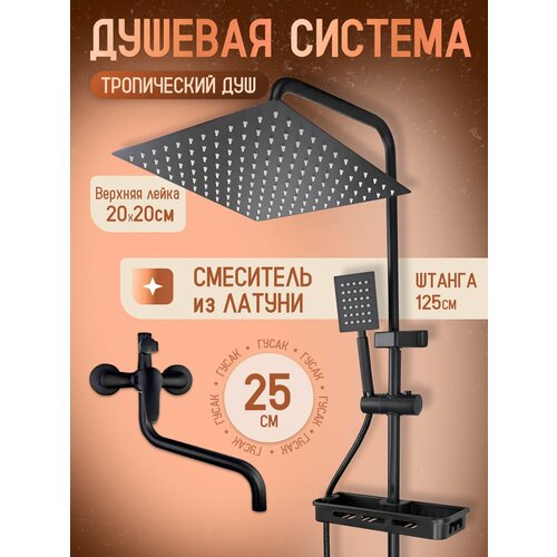 Душевая система с тропическим душем и смесителем 3 в 1 черная