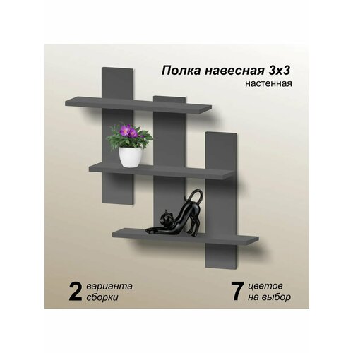Полка 3х3 настенная навесная серый графит