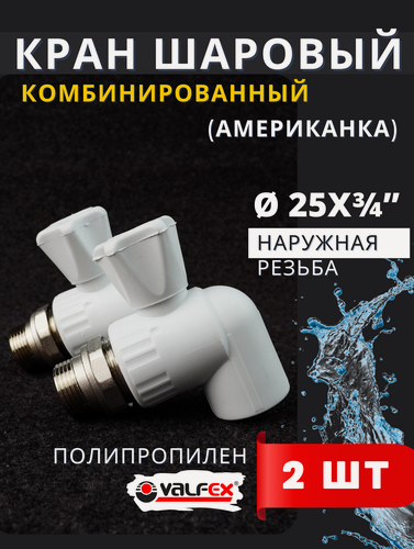Изображение товара Кран шаровый 25х3/4 радиаторный, угловой PPRC (Valfex) 2шт.