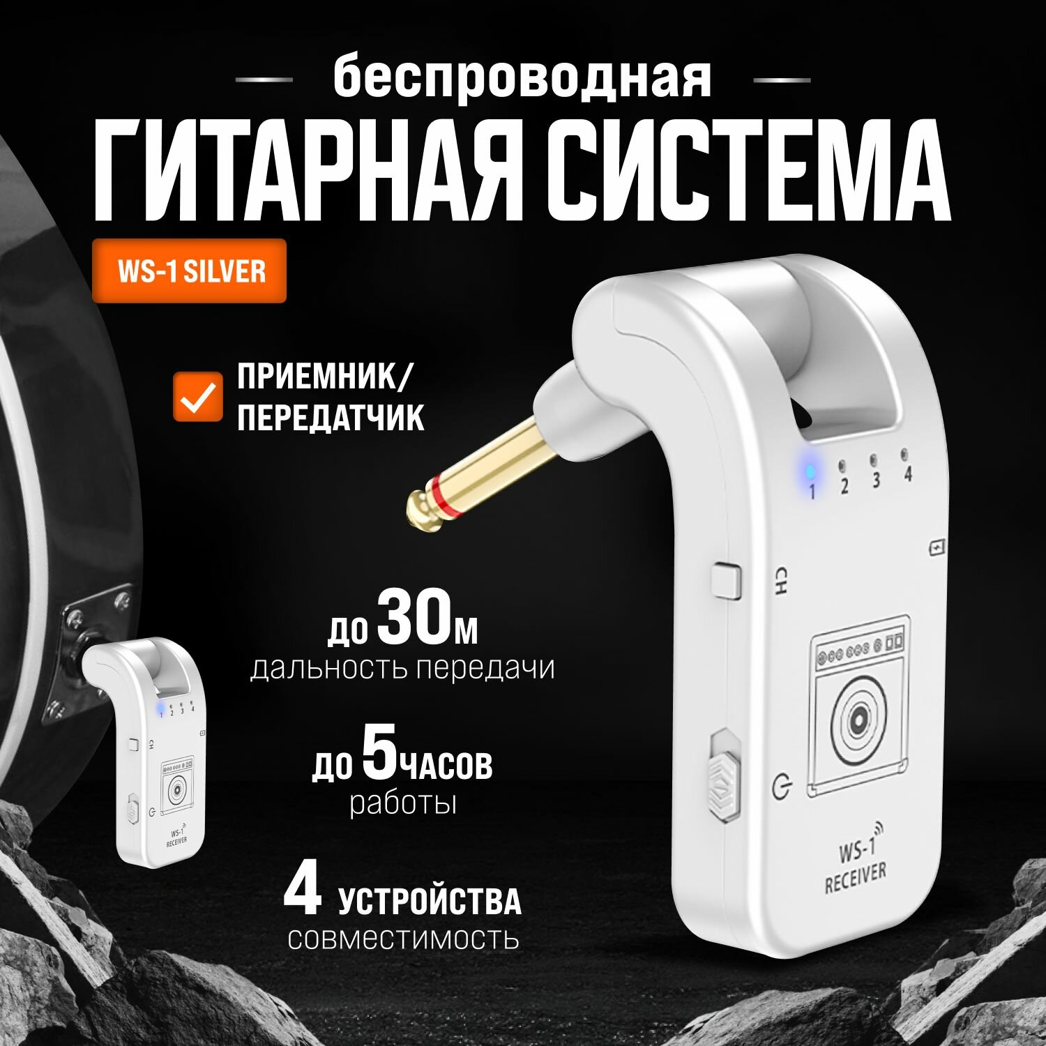Беспроводная гитарная система WS-1 Silver с передатчиком и приемником, дальность до 30 метров, защита от помех, цифровая передача без потерь