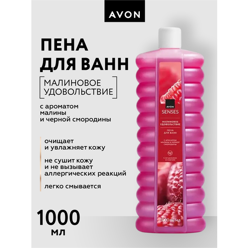 фото Avon/эйвон пена для ванн senses (сенсес) "малиновое удовольствие", 1000мл