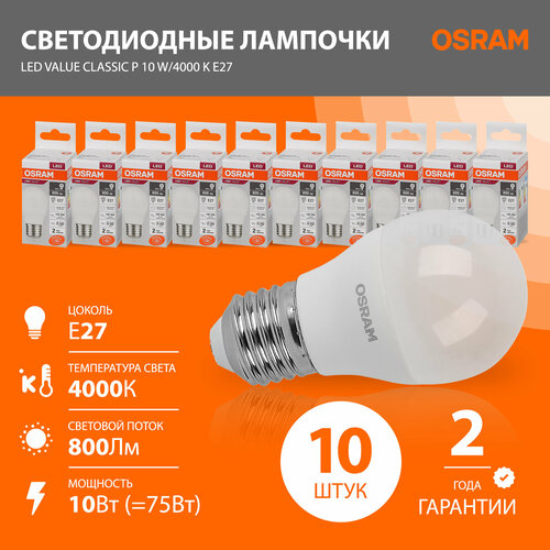 Лампочки светодиодные E27 OSRAM LED Value P 800лм 10Вт 4000К шар матовые 10 шт.