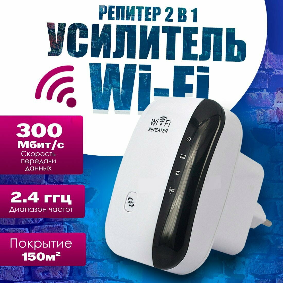 Репитер wifi, усилитель вай фай сигнала, ускоритель интернета 300 мб/с