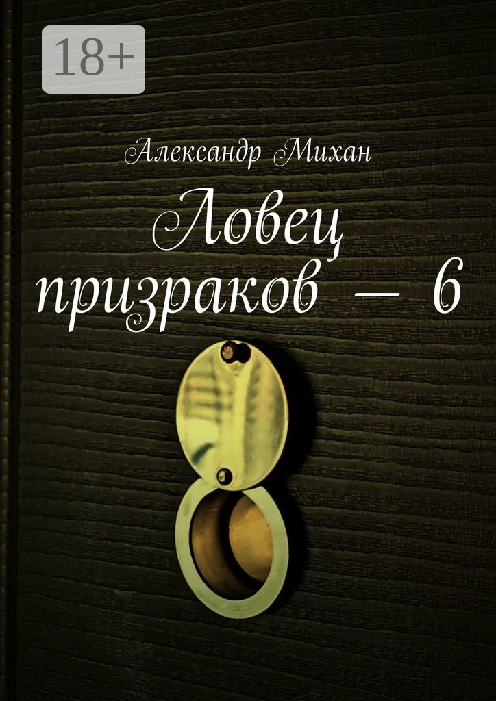 Ловец призраков  —  6