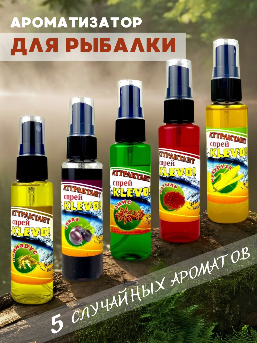 Ароматизатор для рыбалки спрей для прикормки и насадок для ловли леща, карпа, плотвы, карася 5шт. по 50мл.