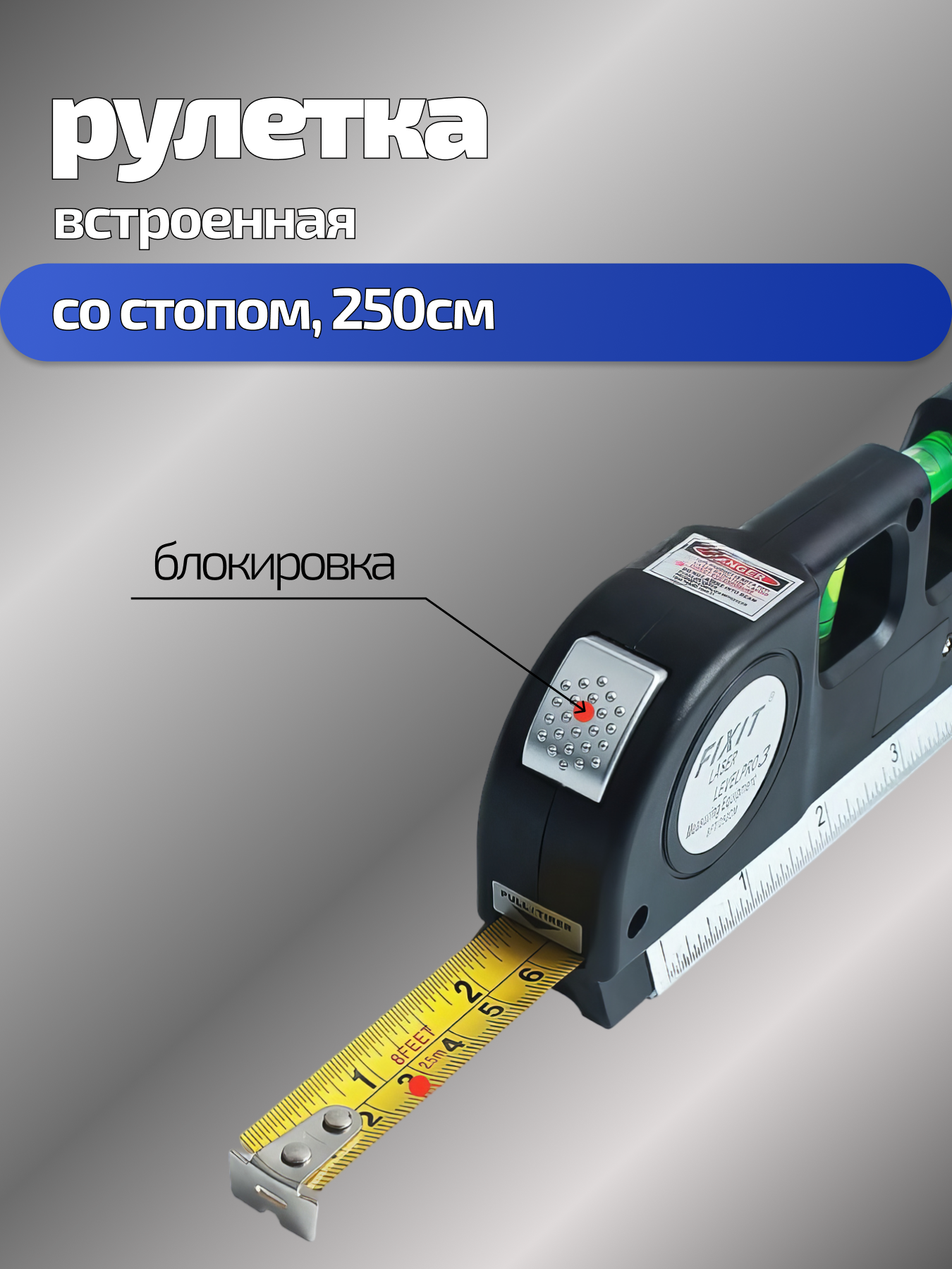 Многофункциональный лазерный уровень с линейкой и рулеткой 2,5 м Laser Level Pro 3 — фото 1