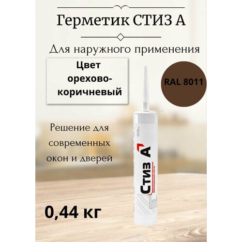 фото Герметик стиз а0,44 кг картуш, ral 8011 орехово-коричневый сази