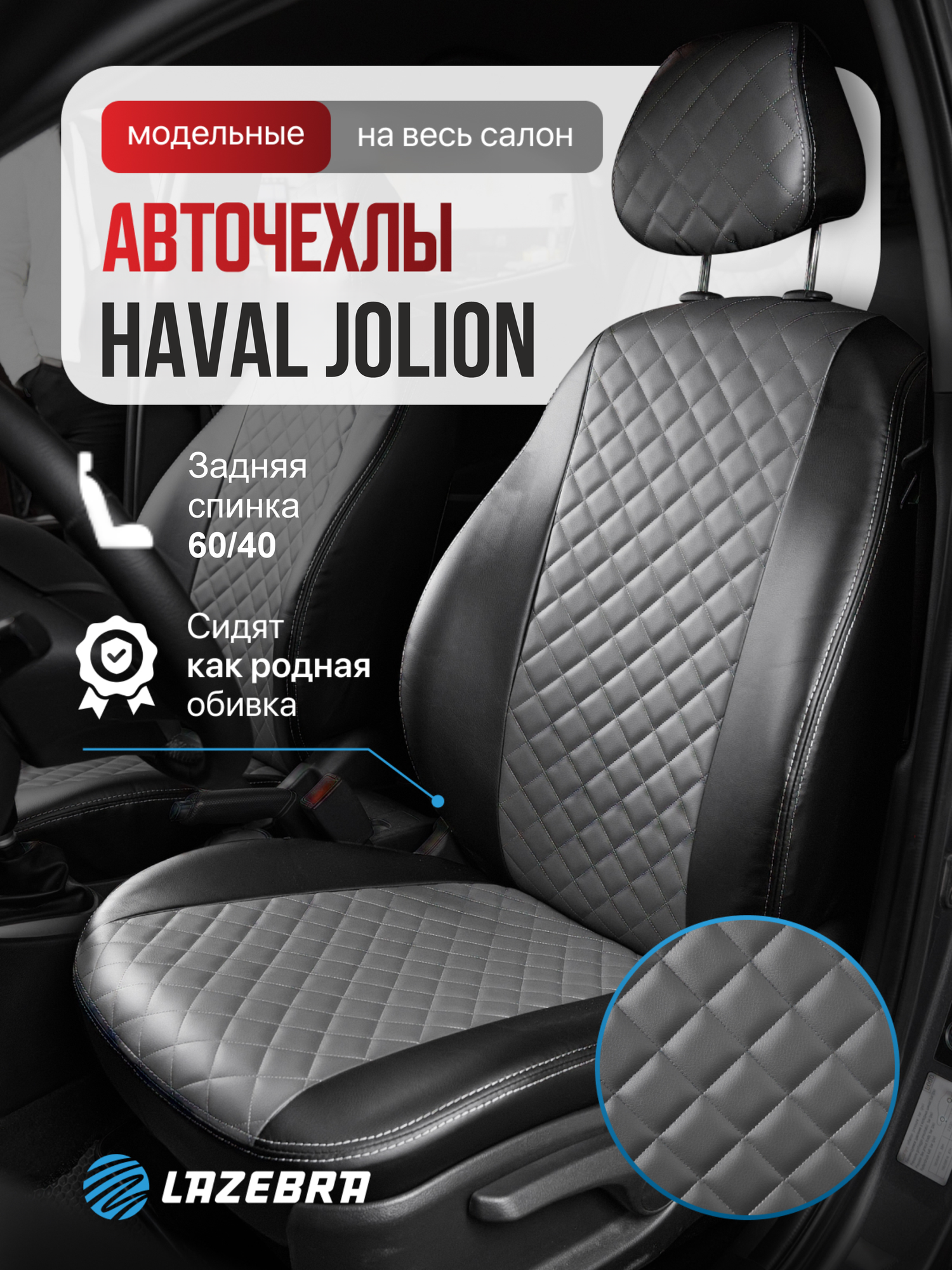 Чехлы на Haval Jolion/ Хавейл Джолион "гладкий серый ромб 3*3"