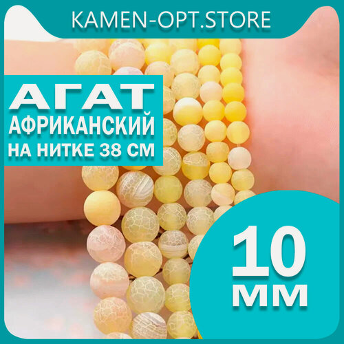 Изображение товара KamenOpt / Агат африканский, бусины 10 мм, на нитке 38 см, цвет: Желтый