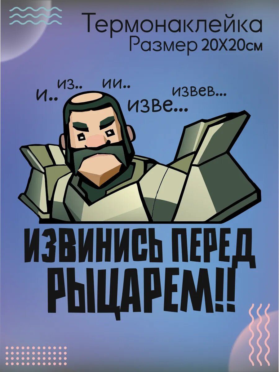 Термонаклейки на одежду Извинись перед Рыцарем