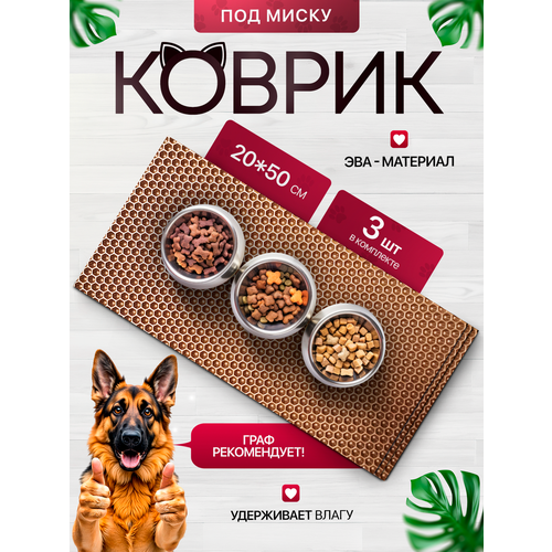 Коврик под миску для кошек и собак 20х50 см набор из 3 штук, бежевый