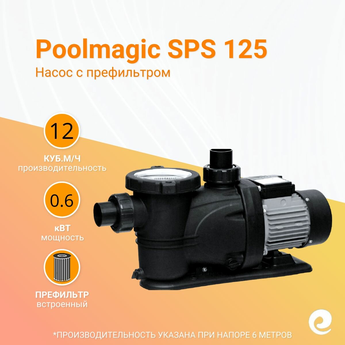 Насос с префильтром Poolmagic SPS 125  0 6 кВт  220 В  производительность 12 куб  м ч