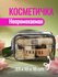 Косметичка