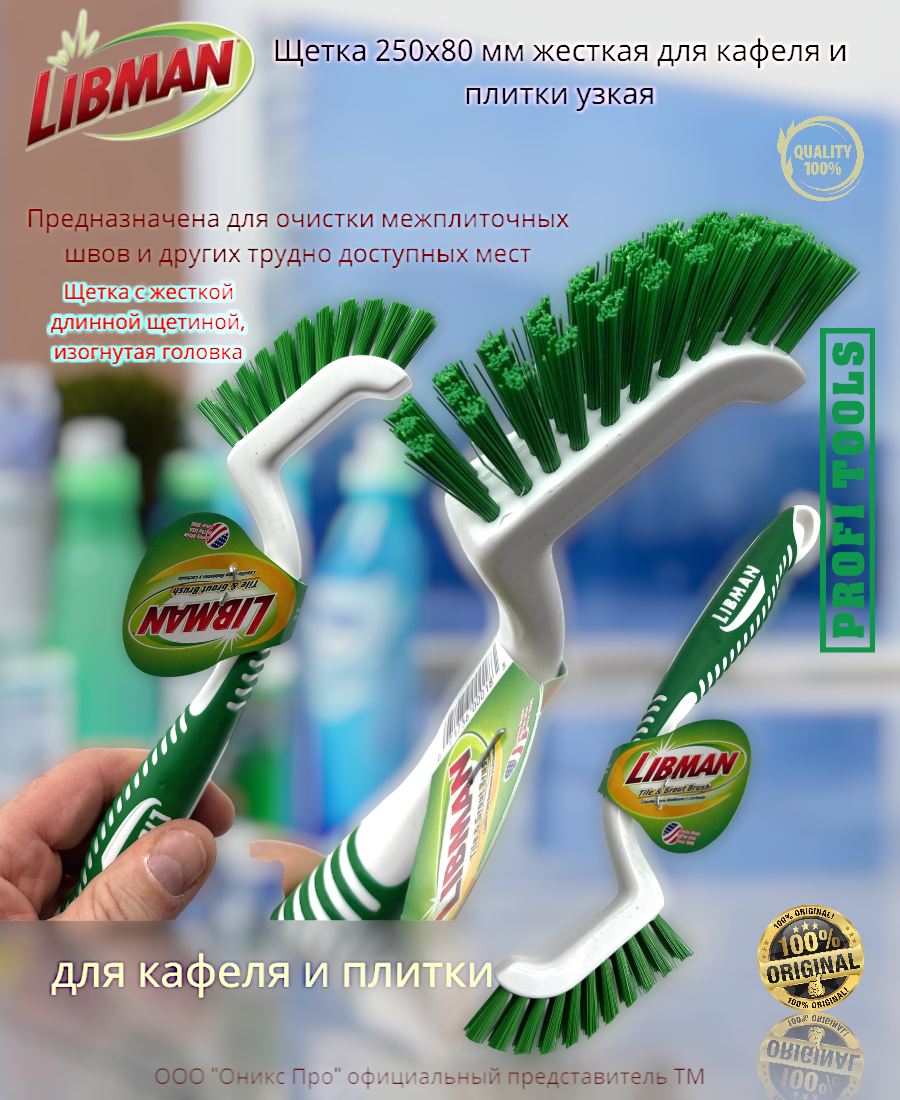 Щетка-скребок для плитки Libman 00018, для сантехники, длина 22 см, жёсткая щетина