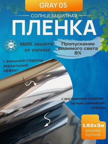 Изображение товара Пленка солнцезащитная зеркальная на окно GR-GRAY 05, 152х300 см