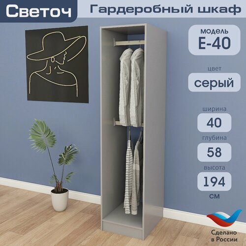 Изображение товара Гардеробный шкаф Светоч Е40, ЛДСП, 40х58х194, Серый
