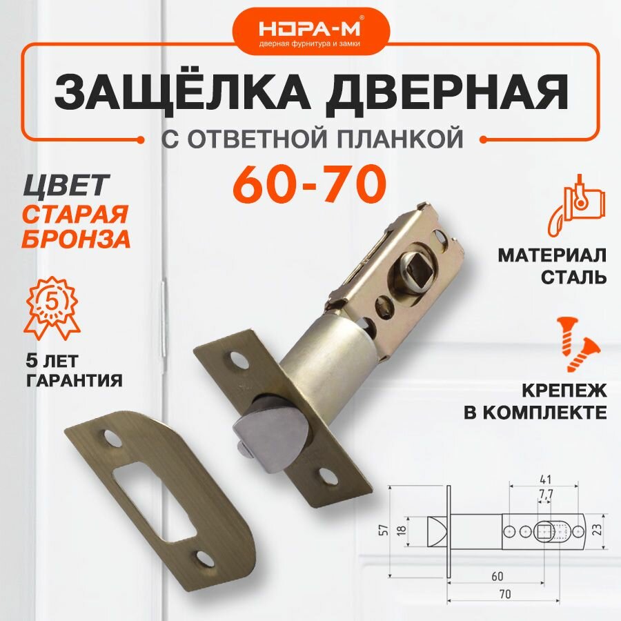Защелка дверная врезная межкомнатная нора-м бэксет 60-70мм - Старая бронза