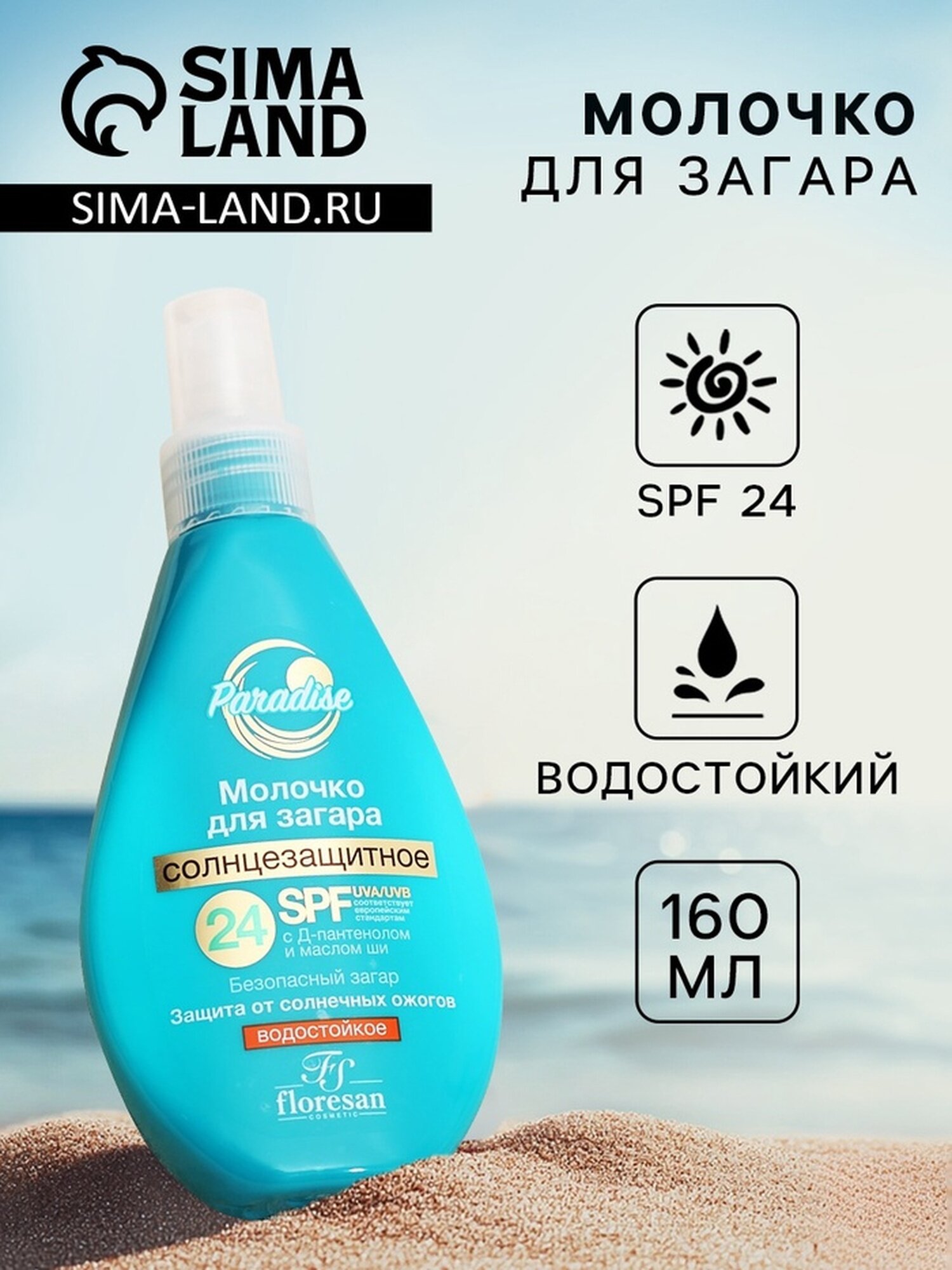 Солнцезащитное молочко для загара водостойкое SPF 24 160 мл
