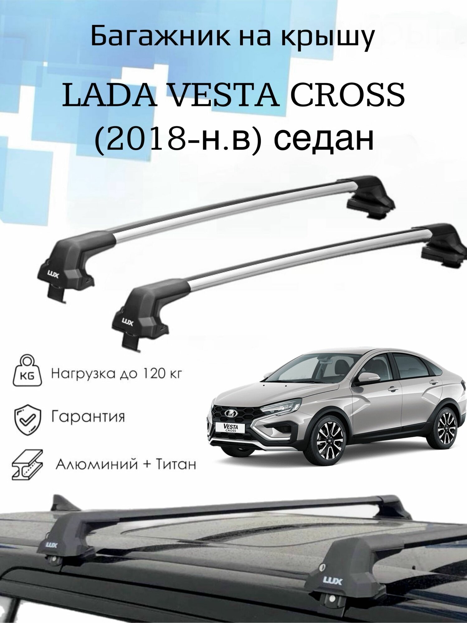 Багажник на крышу на Lada Vesta Cross Седан / (2018-н. в) / Поперечины / Лада Веста Кросс Седан