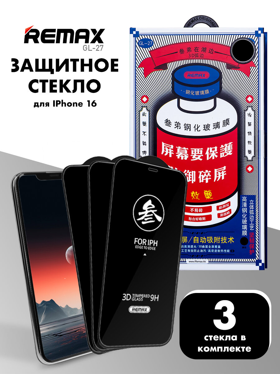 3 шт. Стекло REMAX GL-27 для iPhone 16, противоударное бронестекло для Айфон 16
