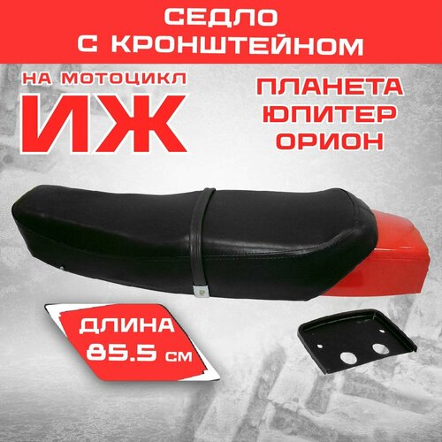 фото Седло иж с кронштейном, черное, длина 85.5 см, искусственная кожа — аксессуар для мотоциклов иж планета, юпитер, милан мотомир