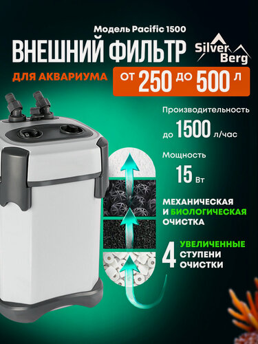 Изображение товара Внешний фильтр для аквариума 250-500л, с аэрацией, Silver Berg Pacific 1500, канистровый фильтр