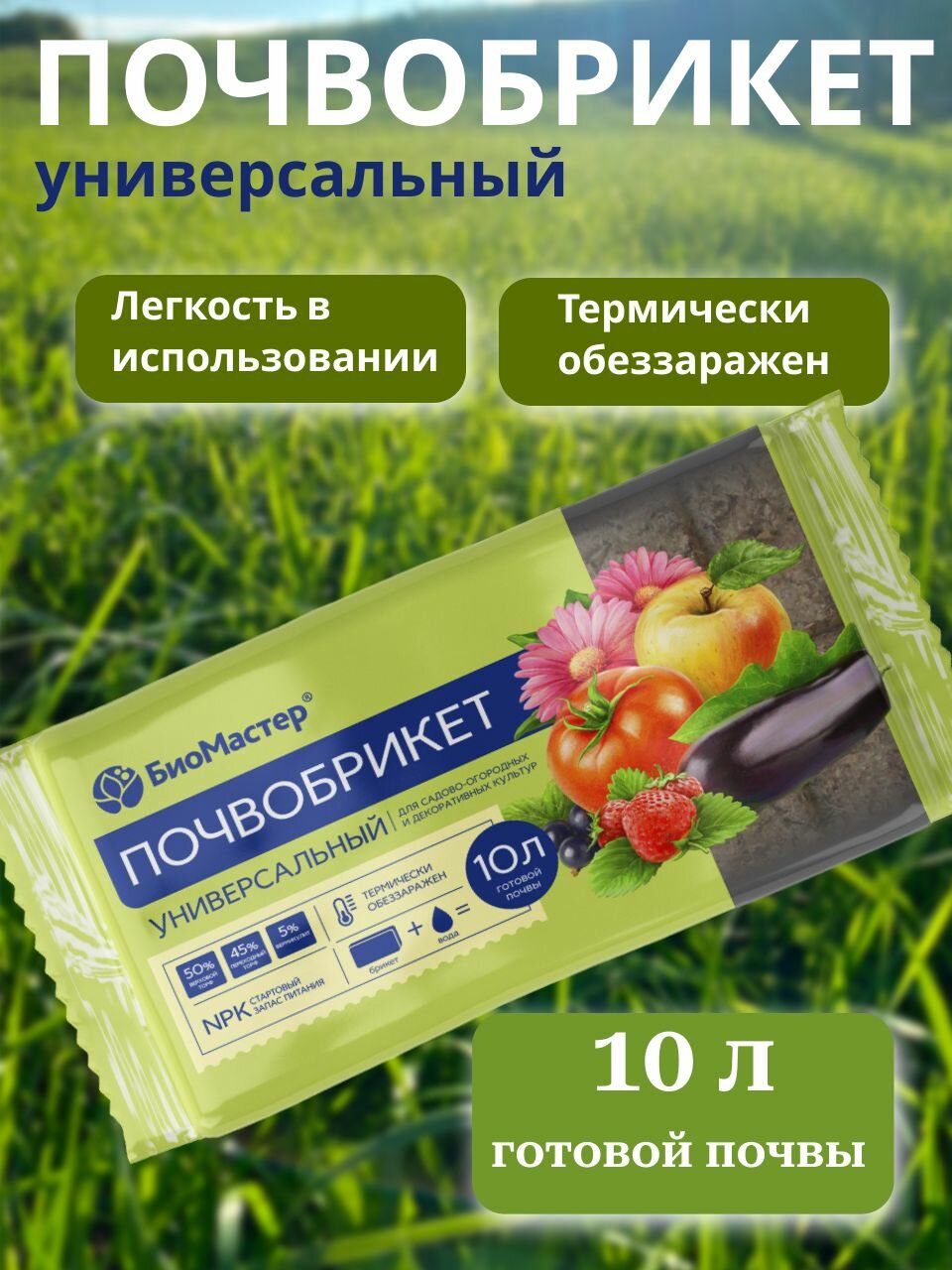 Почвобрикет Универсальный 10л