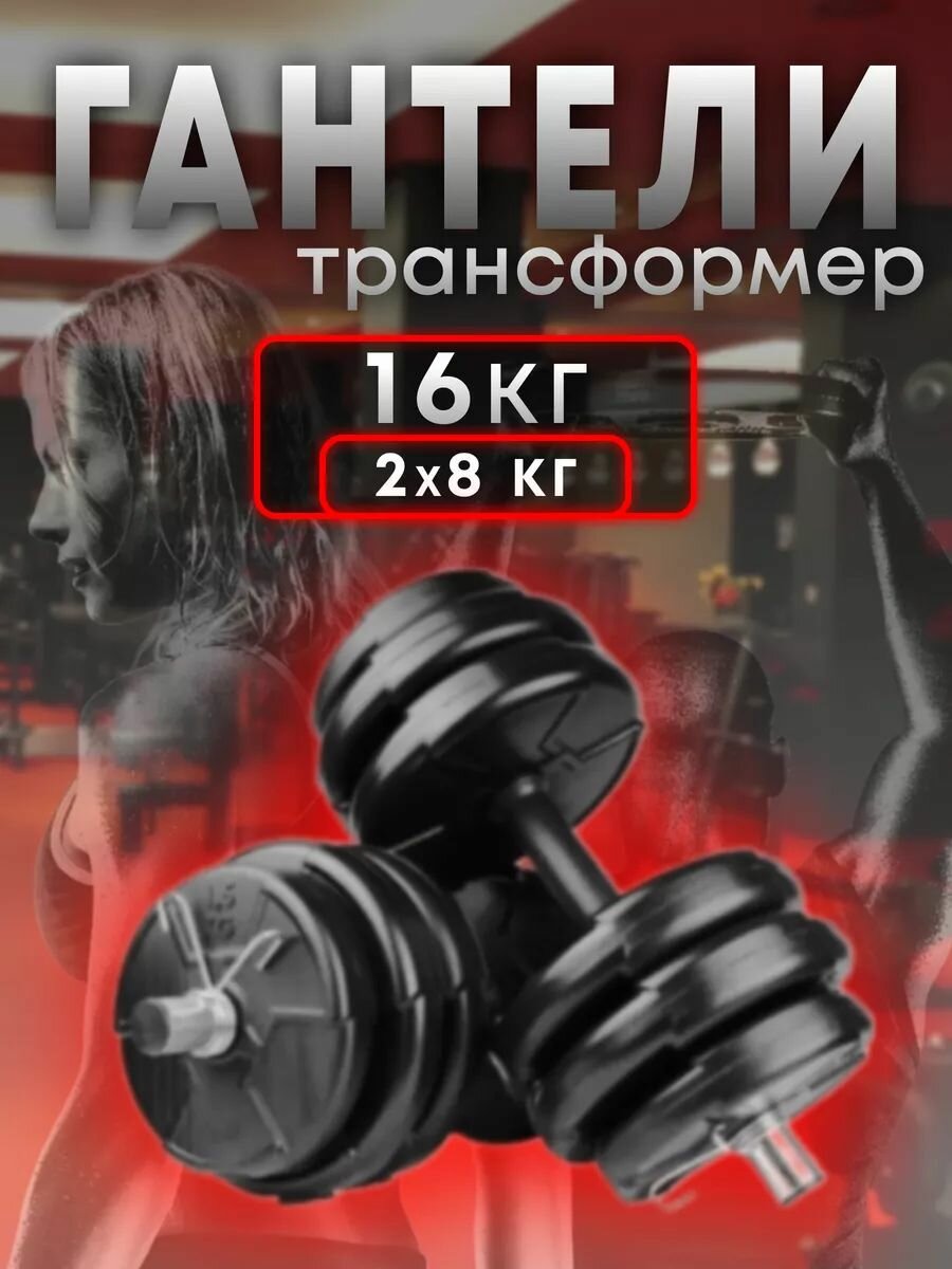 Гантели регулируемые, разборные 16 кг , комплект 2шт по 8 кг, Турция