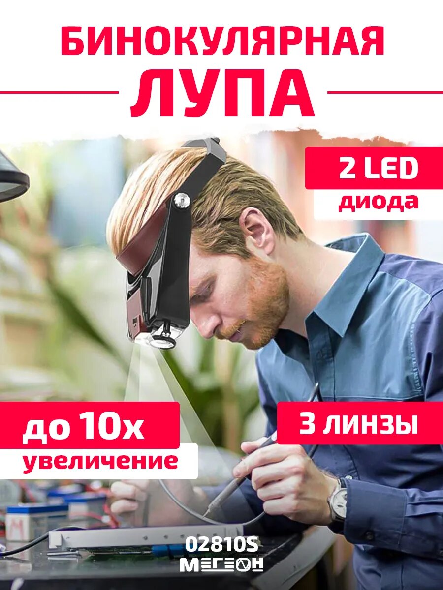 Бинокулярная лупа с увеличением до 10Х мегеон 02810S